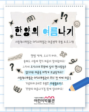 서울역사박물관, 어린이박물관의 특별한 첫여름...산타가 한양으로 여름휴가를 왔다