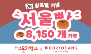 서울시, 고려당과 광복절 기념 8,150개 서울빵 쪽방촌 전달