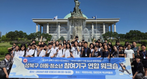 성북구, 아동·청소년 참여 기구 연합 워크숍 개최