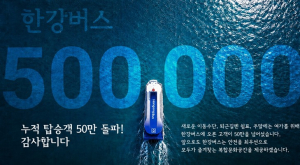 한강버스 누적 탑승객 50만 명 돌파… 탑승객 97% 만족