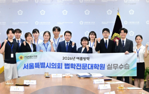 서울시의회, 전국 최초 로스쿨 학점연계 실무수습 운영··· 13일(목) 간담회