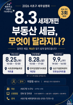 서초구, 부동산 세제개편안 구민 의견 듣는다… 세무설명회도 개최