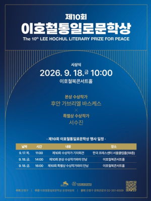 은평구, 제10회 `이호철 통일로 문학상`…본상 후안 가브리엘 바스케스·특별상 서수진