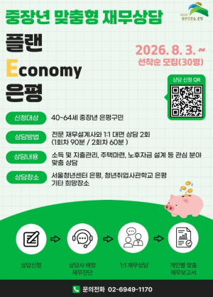 은평구, 중장년 노후 준비 돕는 `맞춤형 재무상담` 운영