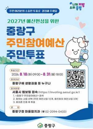 중랑구, 내일을 직접 만드는 주민참여예산 온라인 투표
