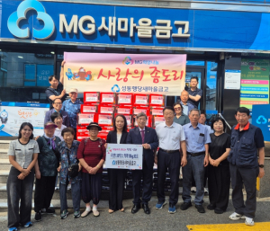 성동구 성동행당새마을금고, 28년 이어온 `사랑의 좀도리`