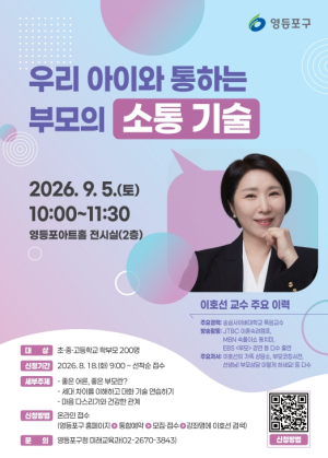 영등포구, 이호선 교수와 함께 자녀 고민 해결 나서
