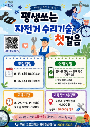 자전거 잔고장 직접 고쳐요… 도봉구, 자전거 수리 강좌 개설