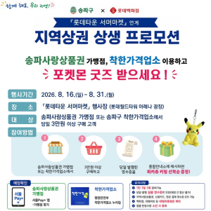 송파구-롯데백화점, `서머마켓` 발길을 골목 상권으로!