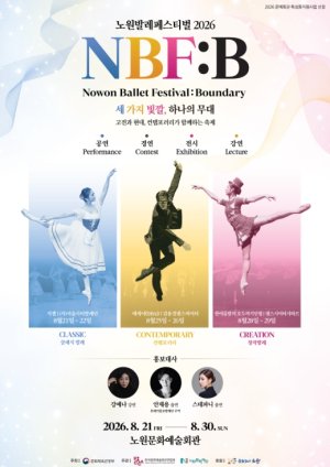 전통과 실험, 경계를 넘는 10일간의 발레 여정! 노원구, `2026 노원 발레 페스티벌: Boundary(경계)` 개최
