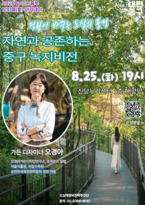 서울 중구, 도시런(Learn) 스쿨 재개 12월까지...8월에는 `정원·부동산` 특강 릴레이