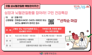증상 없어도 안심 금물 …강동구, 만성질환 예방 건강특강 개최