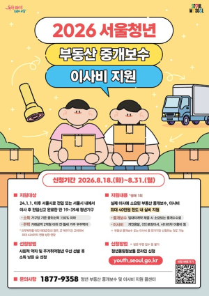 서울시, 서울 청년 중개보수·이사비 최대 40만원… 서류 간소화·제대군인 신청연령 확대