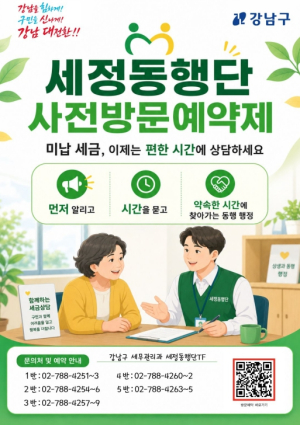 강남구, 세정동행단 `사전방문예약제` 도입…원하는 시간·장소서 상담