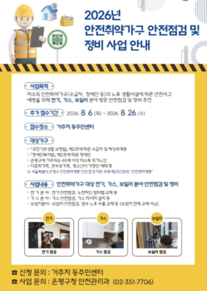 ˝생활 속 위험 요소 미리 잡는다˝…은평구, 안전취약가구 대상 안전점검 추가 모집