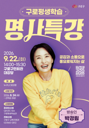 구로구, 방송인 박경림 초청 `구로평생학습 명사특강` 개최
