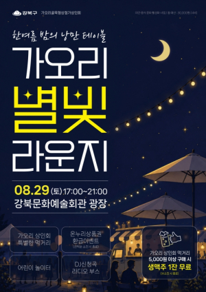 강북구, 여름밤 야시장 축제 `가오리 별빛 라운지` 개최