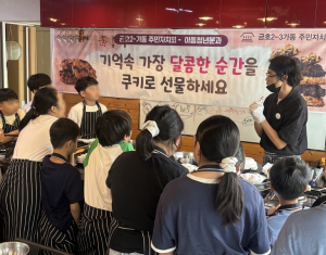 성동구 금호2-3가동 주민자치회, 이웃과 정 나눈 `쿠키 만들기`