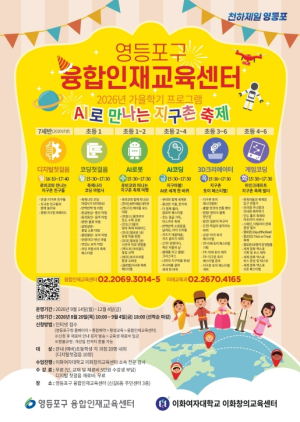 영등포구, `가을학기 융합인재교육` 운영