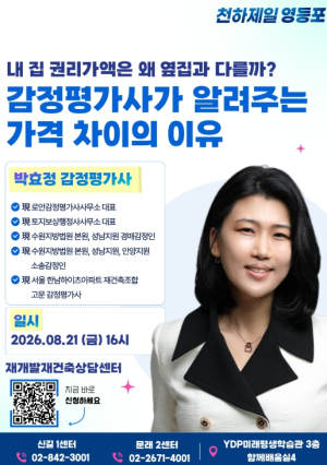 영등포구, 재개발 상담 5,690건 달성 …호응 힘입어 구민 대상 맞춤형 특강 연다