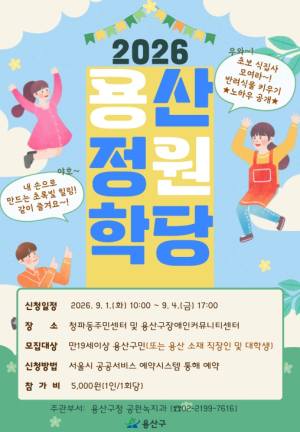 용산구, `2026 용산 정원 학당` 운영... 생활 속 정원문화 확산 나선다