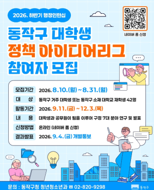 청년의 시선으로 해법을 찾다… 동작구, `정책 아이디어리그` 참여자 모집