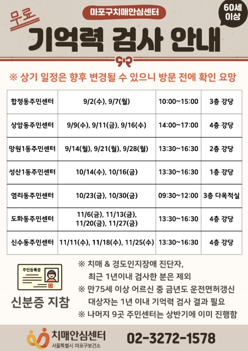 내 기억력은 몇 점일까? 마포구 동주민센터에서 확인하세요!
