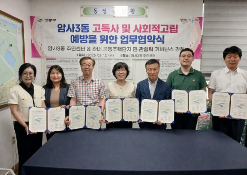 강동구 암사3동, 아파트 4곳과 손잡고 고독사·사회적 고립 예방
