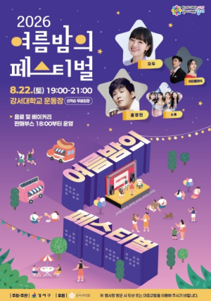 ˝무더위 날릴 시원한 낭만˝ 강서구, `2026 여름밤의 페스티벌` 개최