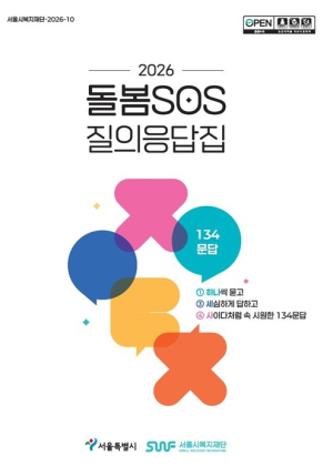 서울시복지재단, `2026 돌봄SOS 질의응답집` 첫 발간