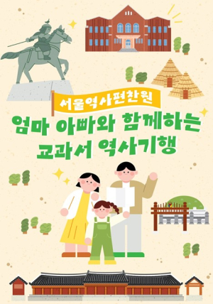 서울역사편찬원, ‘엄마아빠와 함께하는 교과서 역사기행’ 하반기 운영 시작