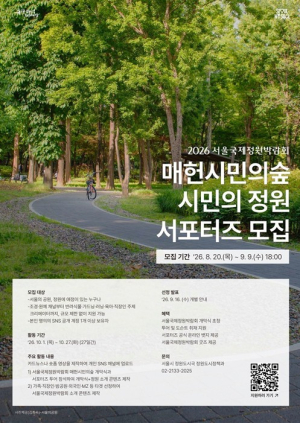 서울시, `서울국제정원박람회` 가을을 직접 기록할 시민의 정원 서포터즈 모집