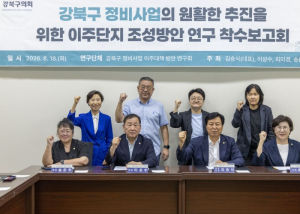 강북구의회, 강북구 정비사업 이주대책 방안 연구회 착수보고회 개최
