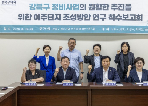 강북구의회, 강북구 정비사업 이주대책 방안 연구회 착수보고회 개최