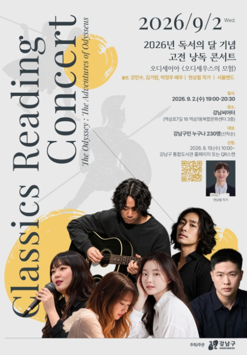 강남구, 9월 독서의 달 맞아 낭독·인문학 콘서트 연다