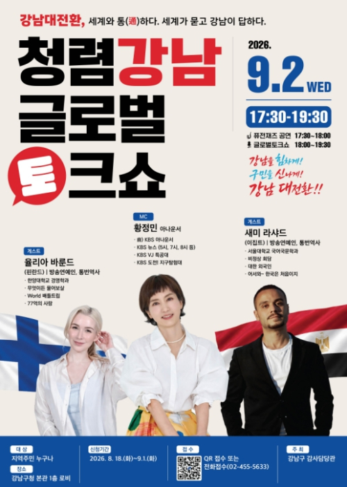 청렴리더 강남, 세계의 시선으로 `청렴`을 말한다…글로벌 토크쇼 개최