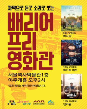 “움직여도, 소리 내도 괜찮아요”…서울역사박물관, 하반기 배리어프리영화관 운영