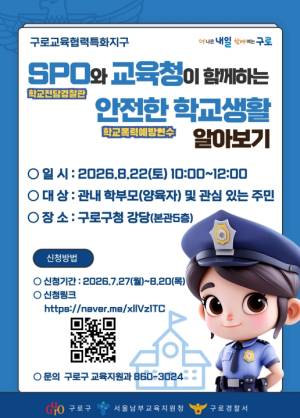 구로구, SPO와 교육청이 함께하는 안전한 학교생활 알아보기 개최