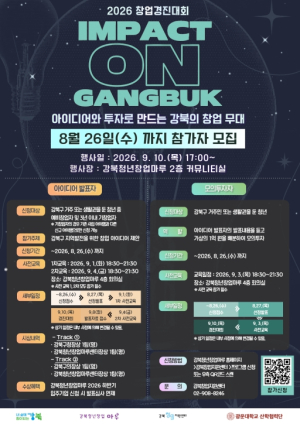 강북구, 아이디어와 투자로 여는 창업 무대… `2026 창업경진대회` 참가자 모집