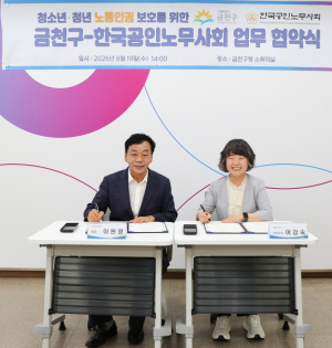 금천구, 청년 노동자 법률 지원 강화…한국공인노무사회와 업무협약