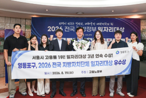 영등포구, `2026 전국 지자체 일자리 대상`… `3년 연속 우수상` 쾌거