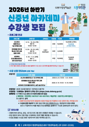 `인생 재설계` 필요한 46세~64세 도봉구민이라면 `도봉구 신중년 아카데미` 신청하세요