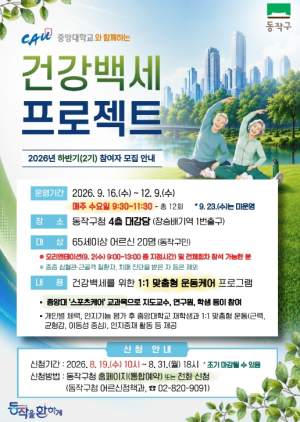 동작구, 중앙대와 함께 어르신 `건강백세 프로젝트` 운영