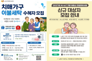 `빨래왔수다`로 치매 취약가구 돌보고 `AI·IoT‘로 어르신 건강관리 노원구, 어르신 사회참여와 건강관리로 돌봄망 강화