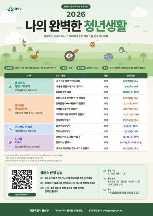 용산구, 청년 1인가구 맞춤형 프로그램 `나의 완벽한 청년생활` 운영