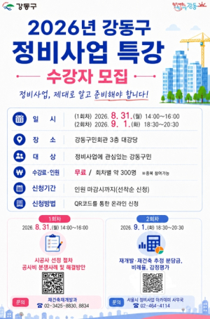 강동구, 정비사업 아카데미의 열기…실무 특강으로 교육 이어간다