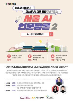 서울시, AI가 바꾸는 ‘일의 미래’…‘서울 AI 인문담론 2’ 개최