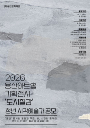 서울시 용산구, `용산문화재단` 청년 작가 공개 모집...용산을 예술로 그려주세요
