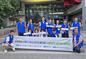 서울시 성북구 청소년지도협의회, 여름방학 맞아 청소년 유해환경 개선 캠페인 추진