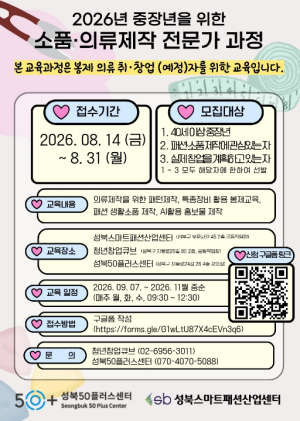성북구, 중장년층 대상 `패션 창업 봉제 교육생` 모집